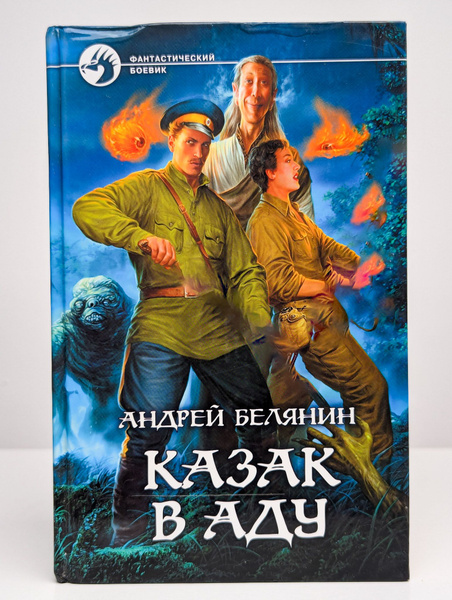 Казак в Аду - купить с доставкой по выгодным ценам в интернет-магазине ...