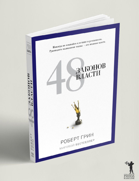 48 законов власти | Грин Роберт - купить с доставкой по выгодным ценам ...