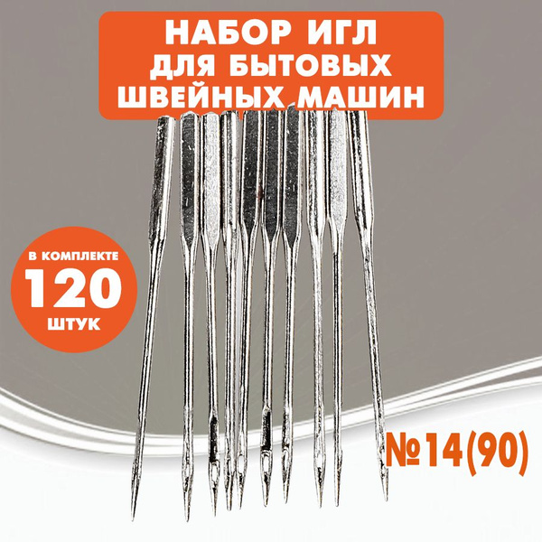 Иглы для бытовых швейных машин №14 (90), 120 шт. купить на OZON по ...