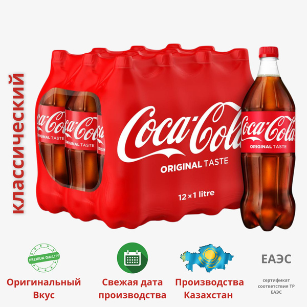 Coca-Cola Classic (Кока-Кола Классическая) напиток сильногазированный 1 ...