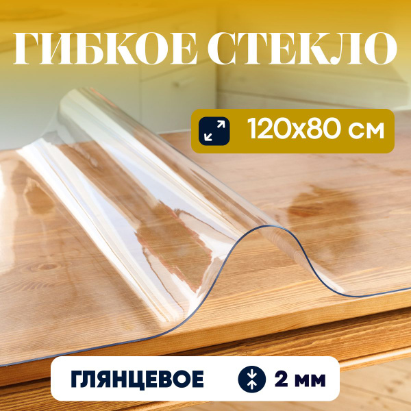 Гибкое стекло Yukka Haus 80x120 см, толщина 2 мм, прозрачный, ПВХ ...