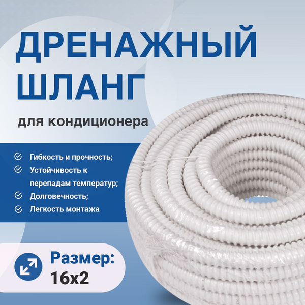 Дренажный шланг для кондиционеров. Шланг для отвода конденсата. Длиной ...