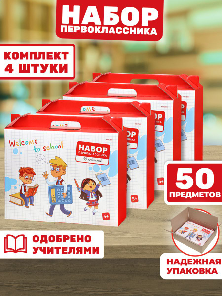 Набор первоклассника 4 штуки Prof-Press 50 предметов - купить с ...