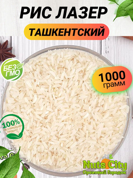 Рис Лазер Ташкентский 1000гр/ Рис Хорезмский шлифованный 1кг - купить с ...