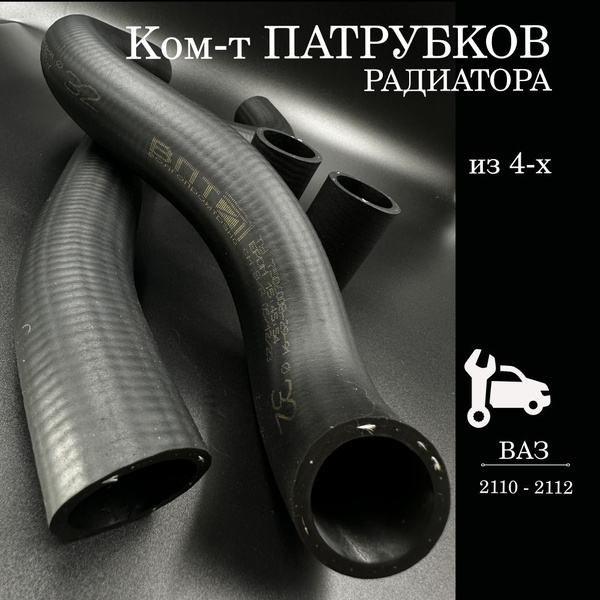 Патрубки радиатора (системы охлаждения) для а/м ВАЗ 2110-2112 (ком-кт ...