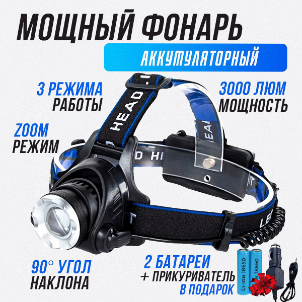 Мощный налобный фонарь - купить с доставкой по выгодным ценам в ...