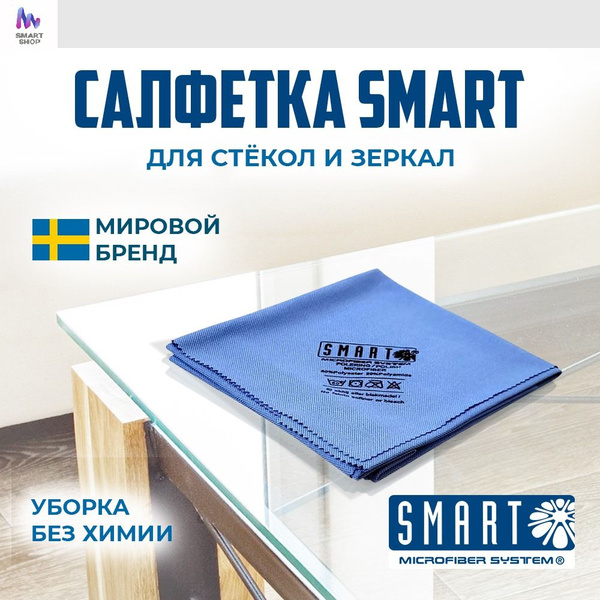 Салфетка Smart тряпка для мытья стекол и зеркал 40х50 см - купить с ...