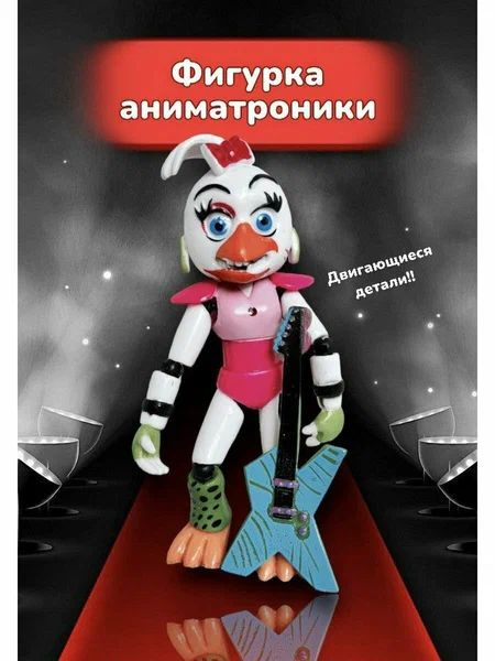 Фигурка розборная робот аниматроник глэмрок Чика - купить с доставкой ...
