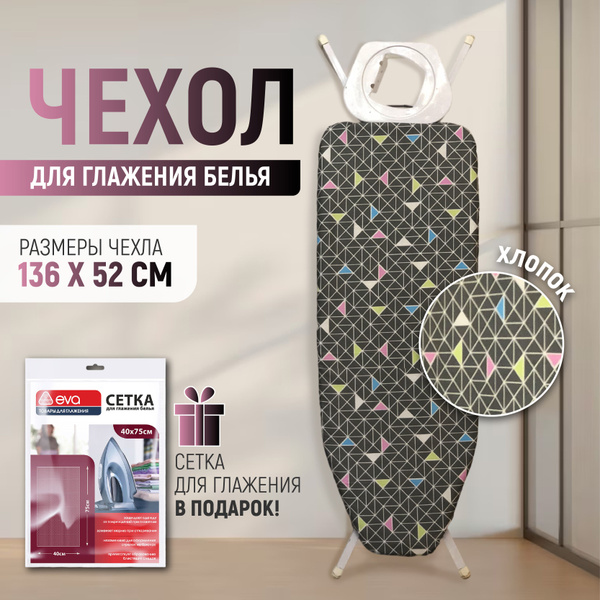 Чехол для гладильной доски хлопок 136х52 "Серые треугольники"с подарком ...