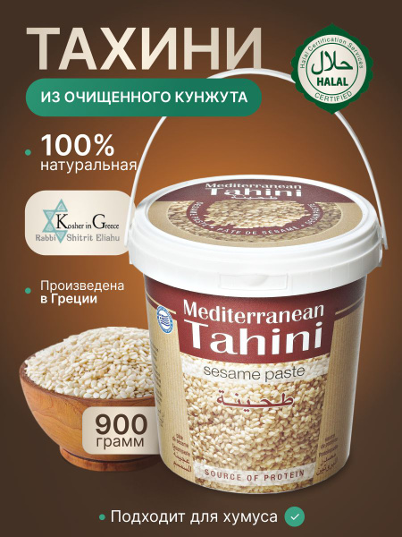 Mediterranean Tahini тахини из очищенного кунжута Средиземноморская ...