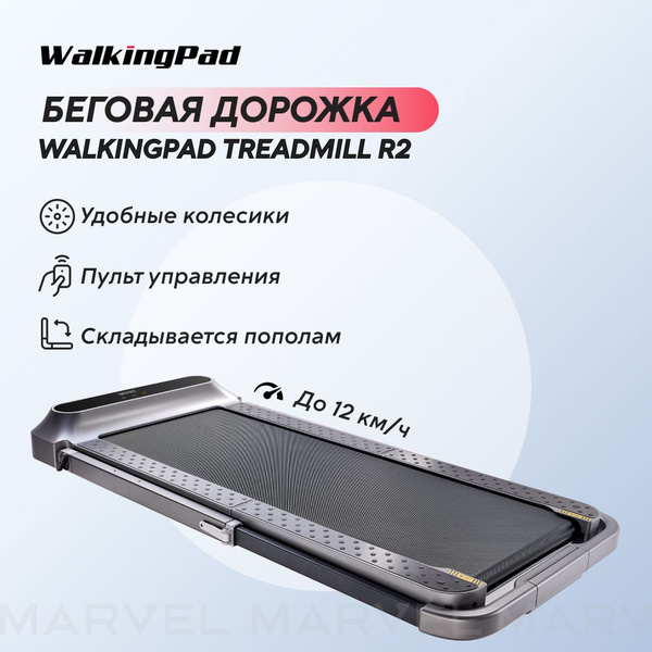 Беговая дорожка Kingsmith WalkingPad Treadmill R2 TRR2F для дома ...
