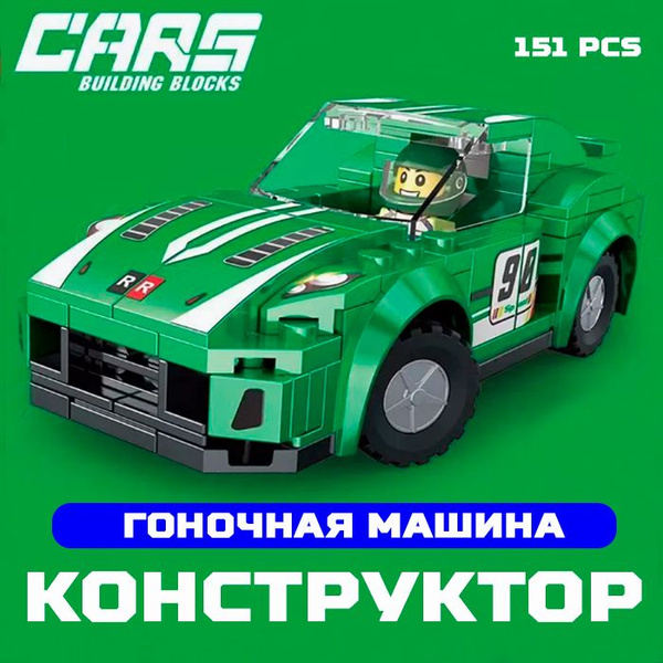 Конструктор Cars Racing гоночная спортивная машина 095D(Green,зеленый ...