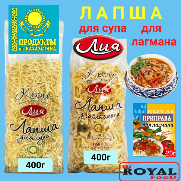 МАКАРОНЫ ЛИЯ - лапша для супа, лапша для лагмана, приправа для лагмана ...