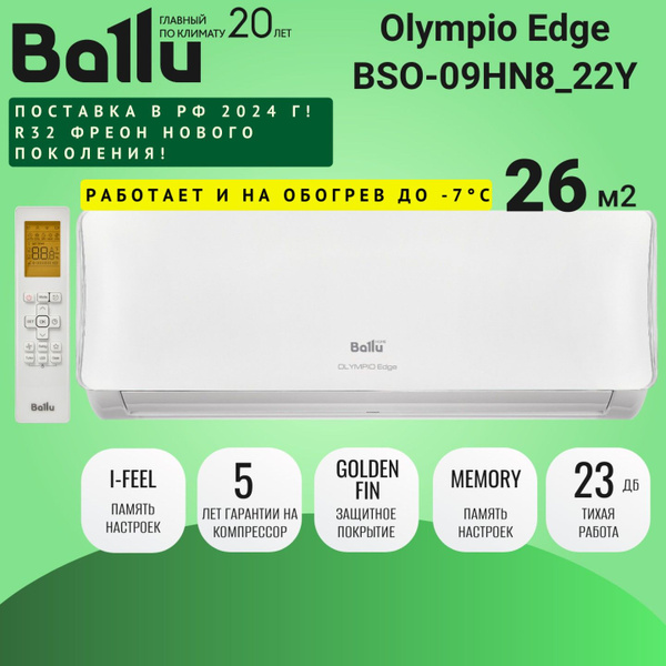 Сплит-система кондиционер Ballu Olympio Edge BSO-09HN8 до 26 кв.м ...