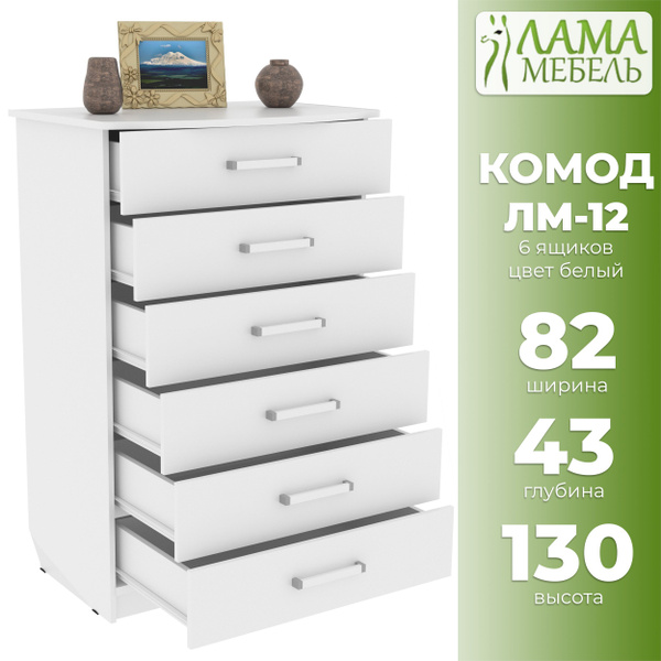 Комод Лама Мебель Комоды_ЛМ, 82x43x130 см, 6 ящ. - купить по выгодной ...