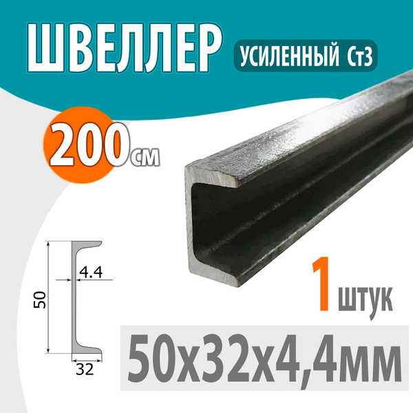 Швеллер 5У стальной горячекатаный, металлический 50х32х4,4мм -2 метр ...