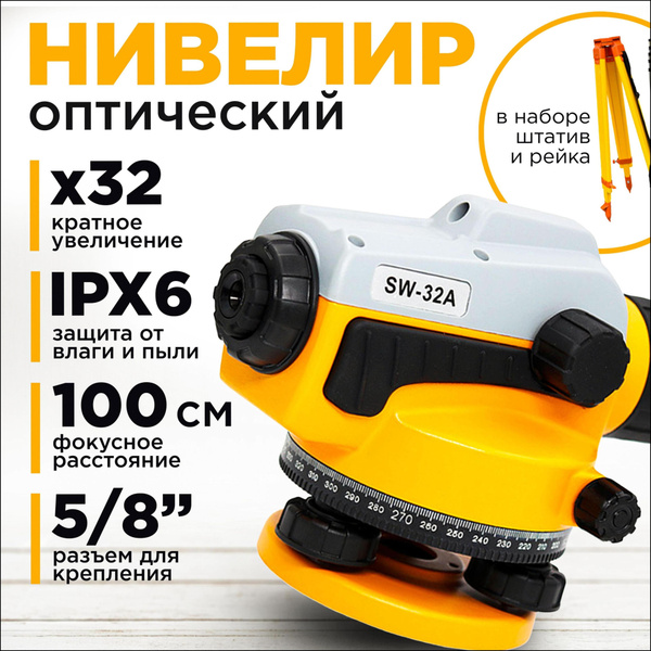 Купить Нивелир оптический комплект SW32A по низкой цене в интернет ...