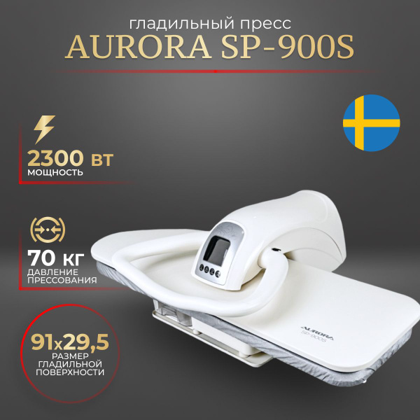 Гладильный пресс Aurora SP-900S для белья - купить с доставкой по ...