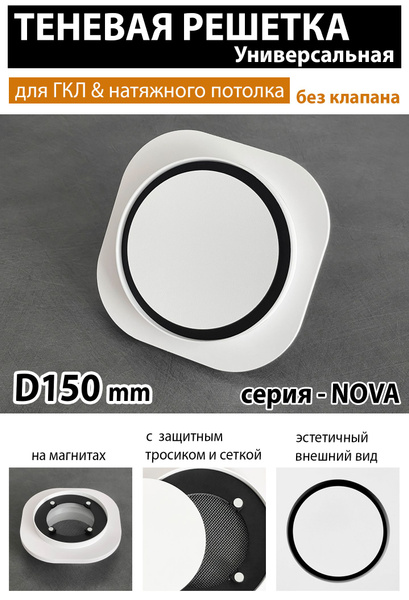 Решетка магнитная теневая вентиляционная универсальная D150 - Nova ...