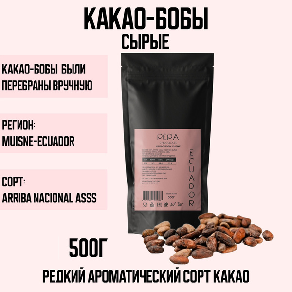 Какао-бобы сырые отборные Эквадор 500г - купить с доставкой по выгодным ...
