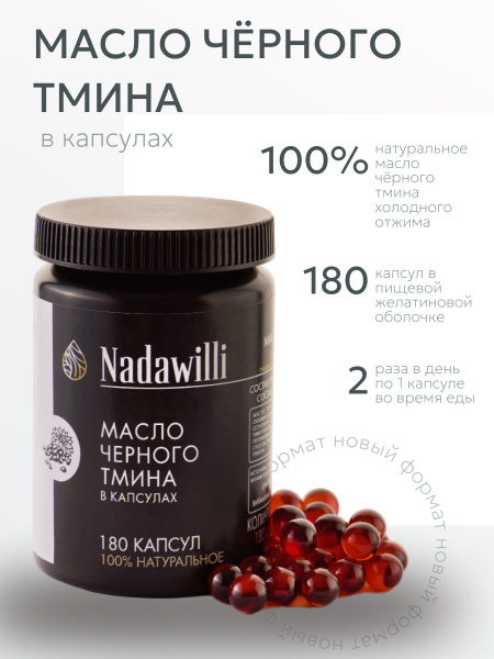 Масло черного тмина в капсулах - купить с доставкой по выгодным ценам в ...