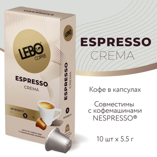 Кофе в капсулах Лебо (10 капсул) LEBO Espresso Crema 55 гр. - купить с ...