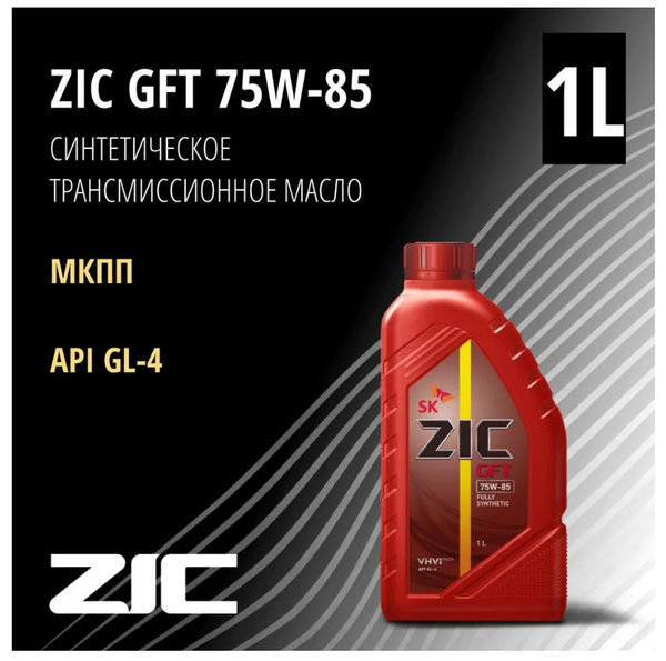 Масло Трансмиссионное Zic Gft 75W85 Синтетическое 1л 132624 - купить по ...