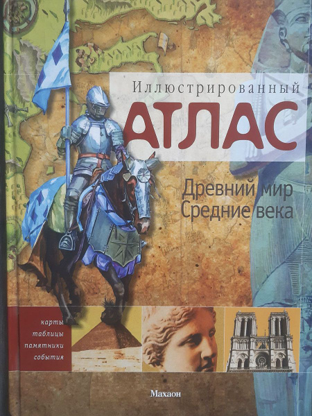 Иллюстрированный атлас. Древний мир. Средние века | Адамс Саймон ...