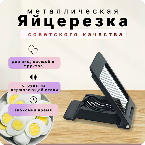 Яйцерезка металлическая из нержавеющей стали, слайсер для овощей ...