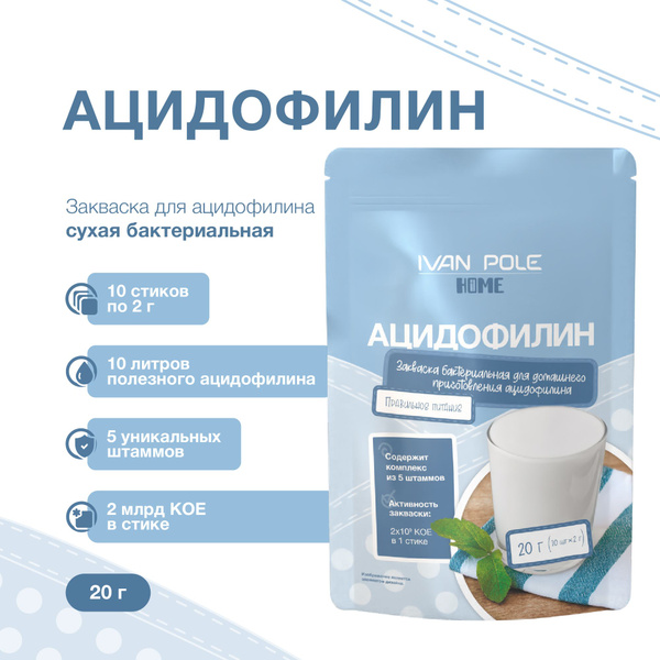 Закваска для Ацидофилина, 10 порций, сухая бактериальная, Иван-поле ...
