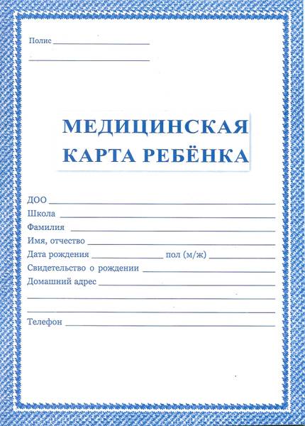 Медицинская карта ребенка А4 форма 026/у - 2000 (синяя) + обложка ...