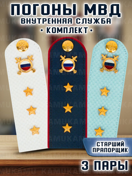 Погоны МВД внутренняя служба комплект 3 шт. КАРТОН Звание Старший ...