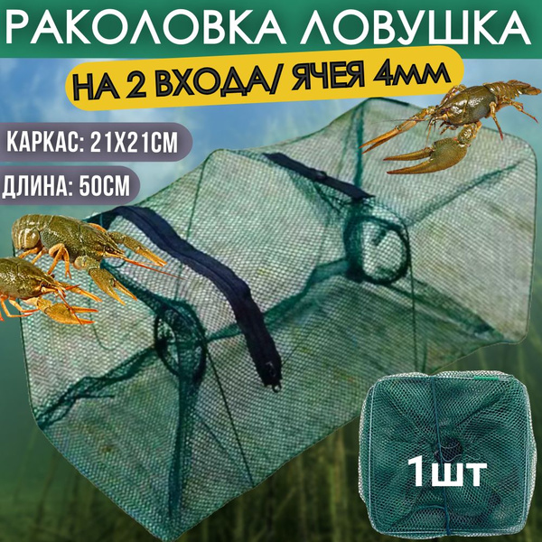Раколовка 50см 2входа ячея 4мм 1шт, садок для раков, верша рыболовная ...