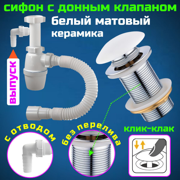 Сифон для раковины с донным клапаном белый матовый без перелива и ...