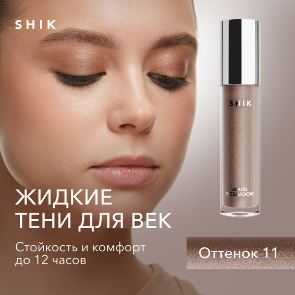 SHIK Тени для век жидкие LIQUID EYESHADOW блестящие, оттенок 11 ...