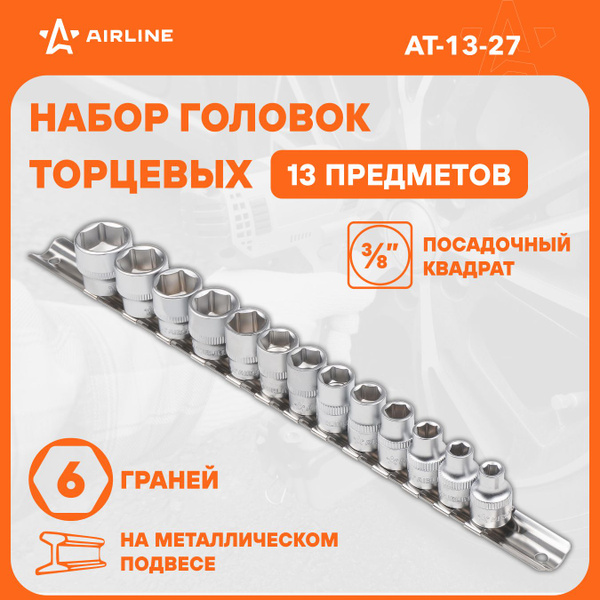 Набор головок 3/8"DR 6-ти гран (6-19мм) 13пр (AIRLINE)