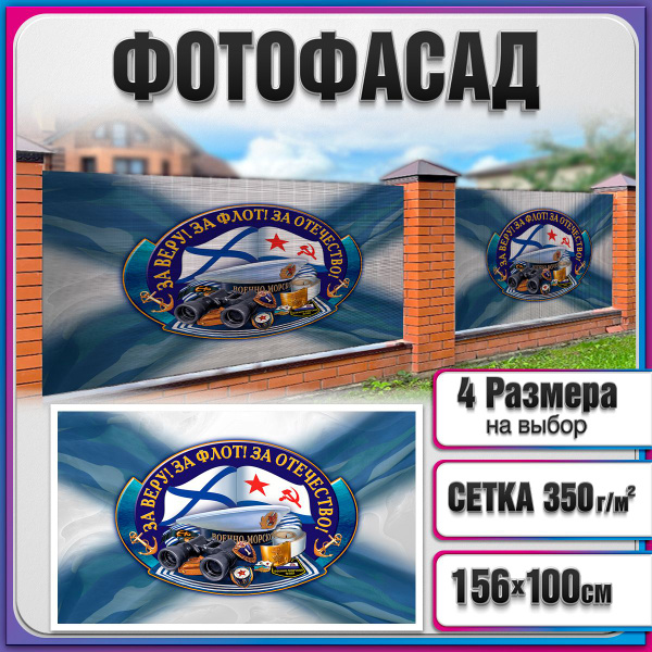 Характеристики Баннер на забор, беседку в стиле ВМФ / Фотофасад для ...