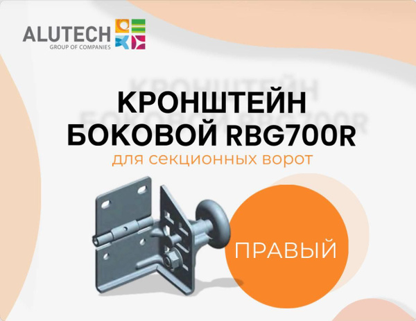 Кронштейн боковой Alutech RBG700R для секционных ворот правый - купить ...
