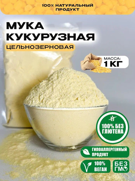 SunGrass / Мука кукурузная - 1 кг - купить с доставкой по выгодным ...