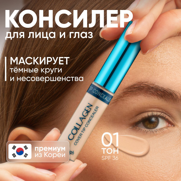 ENOUGH Консилер для лица и глаз, Collagen cover tip concealer, тон 01 ...