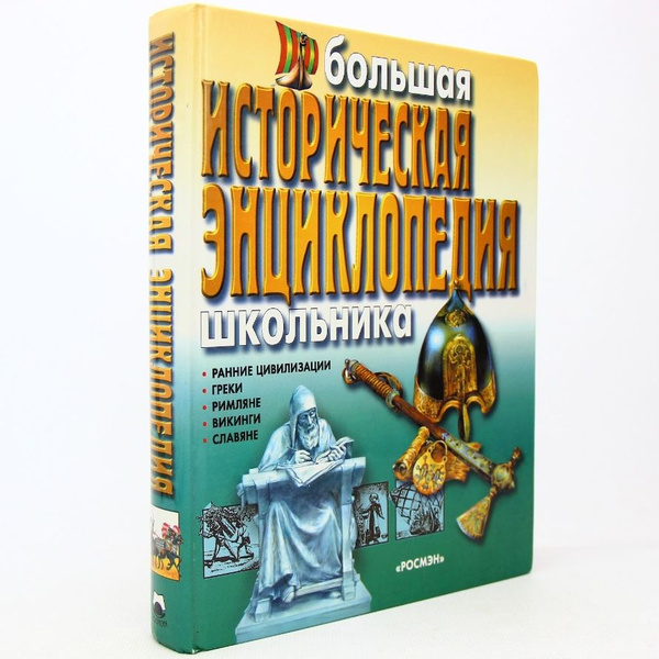 Большая историческая энциклопедия школьника. Ранние цивилизации. Греки ...
