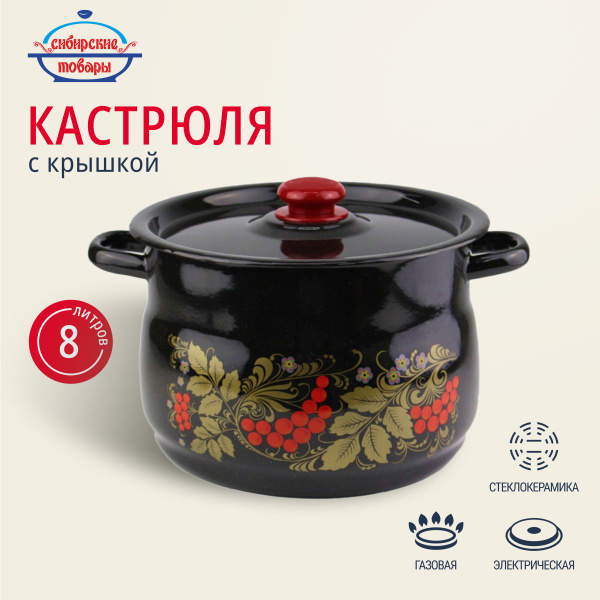 Кастрюля эмалированная 8 литров с крышкой, Сибирские товары - купить с ...