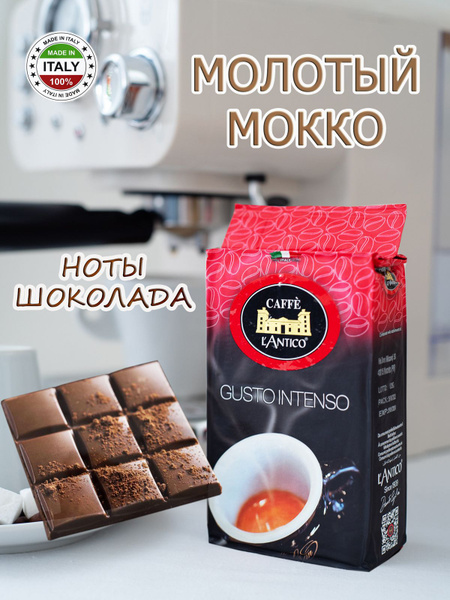 Кофе молотый мокка 250 гр. Intenso (Лантико) - купить с доставкой по ...