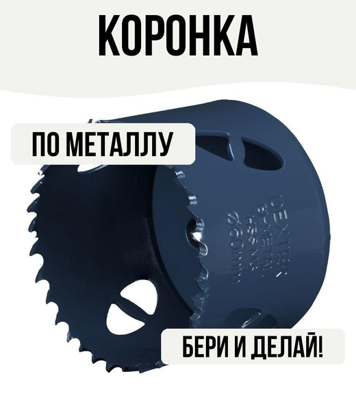 Коронка по металлу 60 мм - купить с доставкой по выгодным ценам в ...