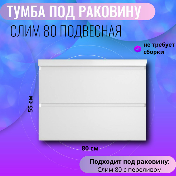 Тумба подвесная под раковину Слим 80 - купить с доставкой по выгодным ...