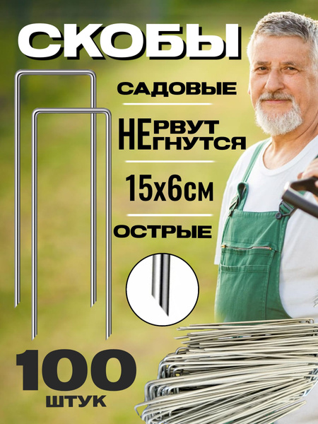 Скобы садовые колышки для крепления агроткани растений 50 шт - купить ...