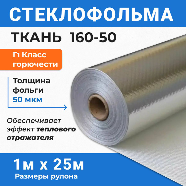 Фольма-ткань СФ 160-50 25 м2 фольгированный негорючий утеплитель для ...