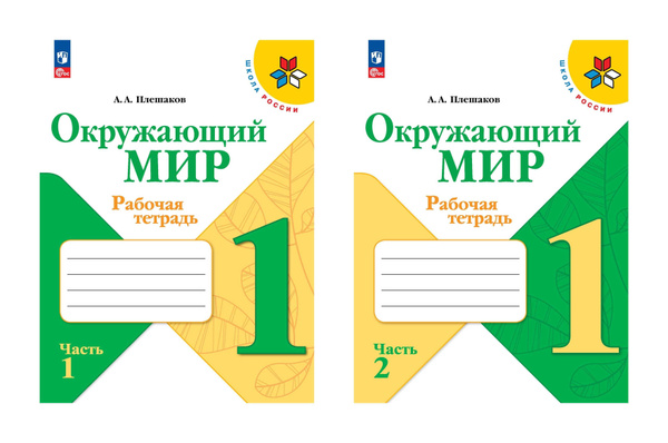 Окружающий мир. Рабочая тетрадь. 1 класс / Плешаков А.А. - купить с ...