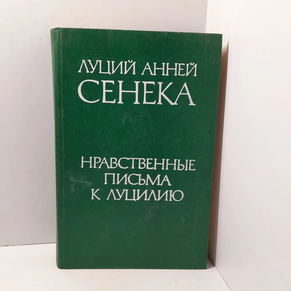 Л.А. Сенека / Нравственные письма к Луцилию | Сенека Луций Анней ...