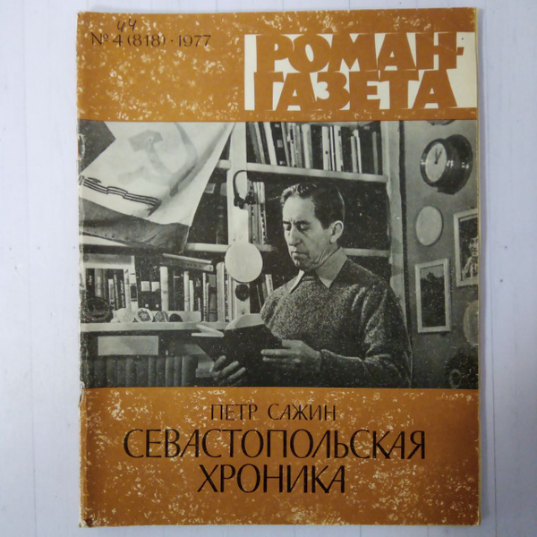 Журнал "Роман-газета". Выпуск №4 (818), 1977 | Сажин Петр Александрович ...